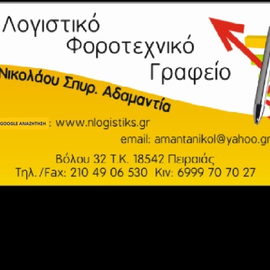 ΝΙΚΟΛΑΟΥ ΑΔΑΜΑΝΤΙΑ
