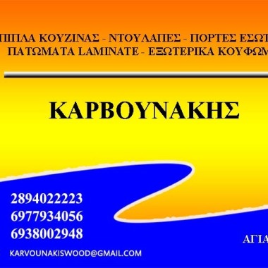 Ξυλουργικές Εργασίες Καρβουνάκης