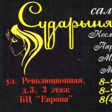 "Сударыня" салон красоты
