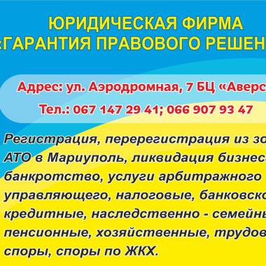 Юридическая фирма Гарантия правового решения
