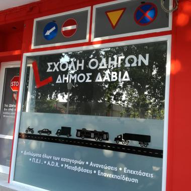 ΣΧΟΛΉ ΟΔΗΓΏΝ ΔΗΜΟΣ