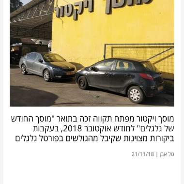 מוסך ויקטור