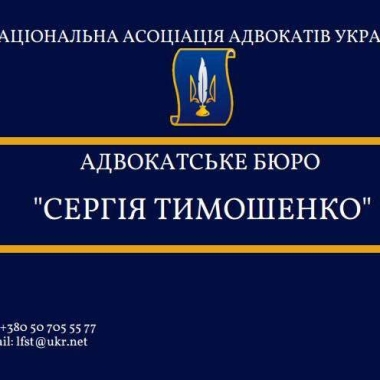 Адвокатське Бюро «Сергія Тимошенко»