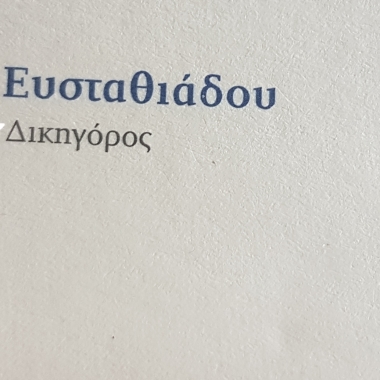 Ευσταθιάδου Κωνσταντίνα