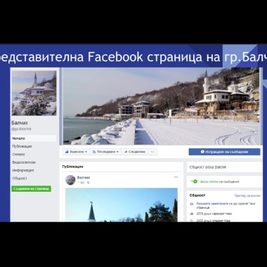Представителна Фейсбук Страница на Гр.Балчик