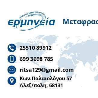 ΜΕΤΑΦΡΑΣΤΙΚΟ ΚΕΝΤΡΟ “ΕΡΜΗΝΕΙΑ“ - ΡΙΤΣΑ ΚΡΟΥΠΗ