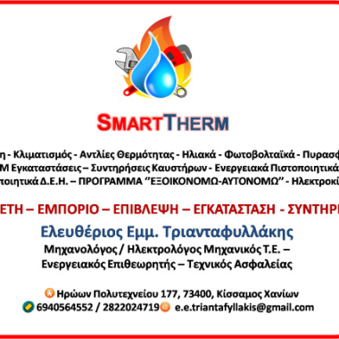SmartTherm Ελευθέριος Τριανταφυλλάκης