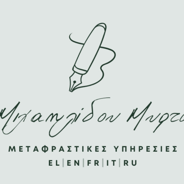 Μεταφραστικό Γραφείο - Μιχαηλίδου Μυρτώ