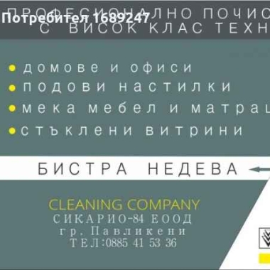 Бистра Недева