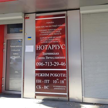 Приватний нотаріус Толчинська Ганна Вячеславівна