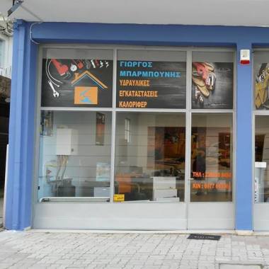 ΜΠΑΡΜΠΟΥΜΗΣ ΓΙΩΡΓΟΣ