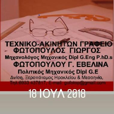 ΦΩΤΟΠΟΥΛΟΣ ΓΙΩΡΓΟΣ   ΔΙΠΛ Η.Μ .ΜΗΧ/ΚΟΣ ﹠ ΕΒΕΛΙΝΑ ΓΕΩΡΓΙΟΥ ΔΙΠΛ. Π.ΜΗΧΑΝΙΚΟΣ -ΦΩΤΟΜΗΧ.ΗΛ ΜΕΛΕΤΗΤΙΚΗ ΚΡΗΤΗΣ