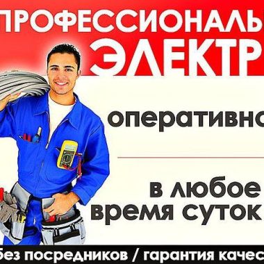 Профессиональный электрик.