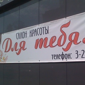 Салон красоты "Для тебя"