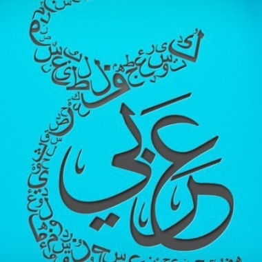 Arabe a portée de main 