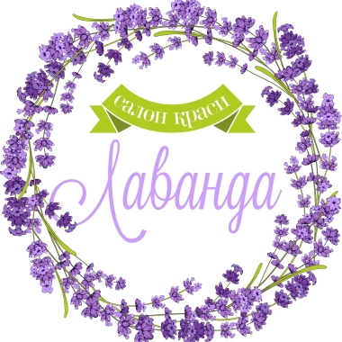 Салон краси Лаванда