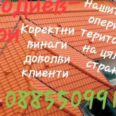 Всичко за вашият покрив