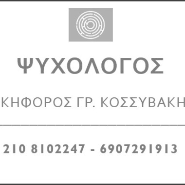 Νικηφόρος Κοσσυβάκης Ψυχολόγος