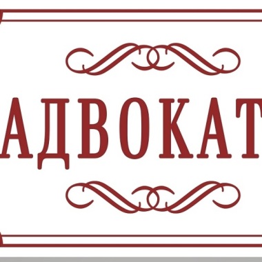 АДВОКАТ