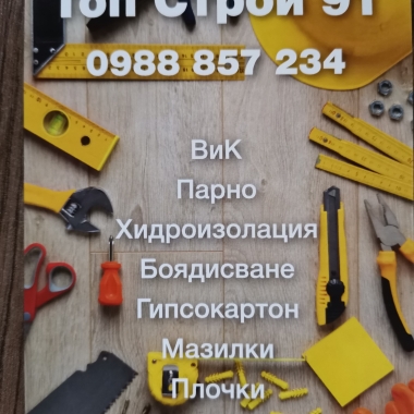 ТОП СТРОЙ 91 ЕООД