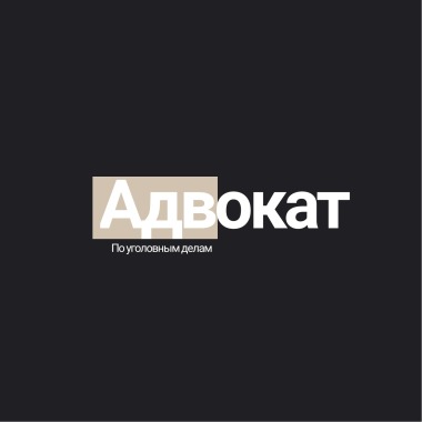 Адвокат