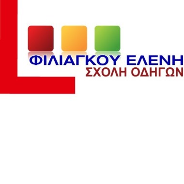 ΣΧΟΛΗ ΟΔΗΓΩΝ ΦΙΛΙΑΓΚΟΥ ΕΛΕΝΗ