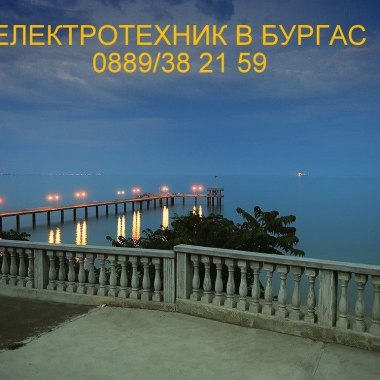 Електротехник в Бургас