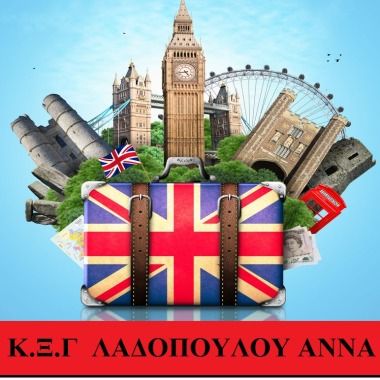 Κ.Ξ.Γ. Λαδοπούλου Άννα