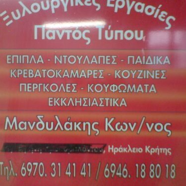 ΕΠΙΠΛΟ ΜΑΝΔΥΛΑΚΗΣ