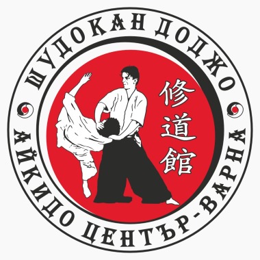 Айкидо център-Варна "Шудокан доджо"
