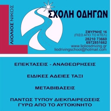 Σχολη Οδηγων Νίκος Λιολιος
