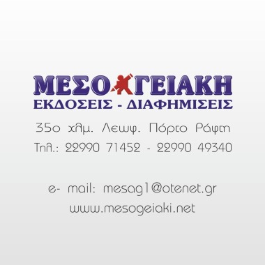 ΜΕΣΟΓΕΙΑΚΗ (ΔΗΜΗΤΡΙΟΣ ΠΑΠΑΔΟΠΟΥΛΟΣ)