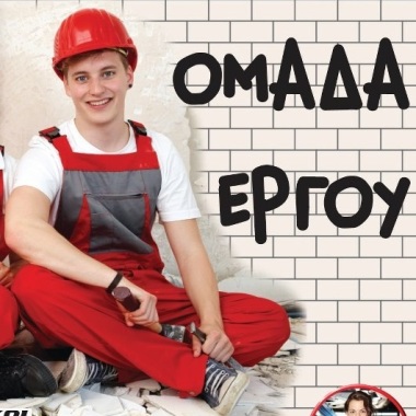 ΟΜΑΔΑ ΕΡΓΟΥ