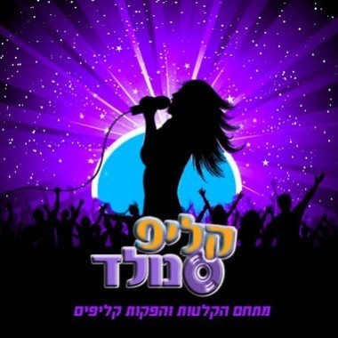 אולפני קליפ נולד - שיר במתנה