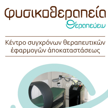 ΘΕΡΑΠΕΥΕΙΝ