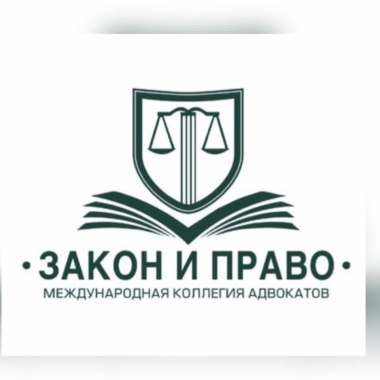 Мурманский Филиал Международной Коллегии Адвокатов Г. Москвы “Закон и Право“