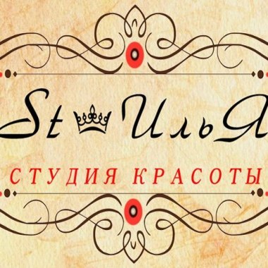 Студия Красоты St-ИльЯ