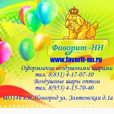 Оформление воздушными шарами от Фаворит-НН