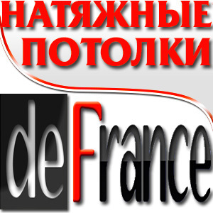 DEFRANCE - ИДЕАЛЬНЫЕ НАТЯЖНЫЕ ПОТОЛКИ ОТ ПРОФЕССИОНАЛОВ.