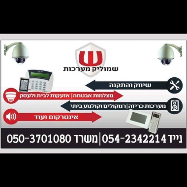 שמוליק מערכות