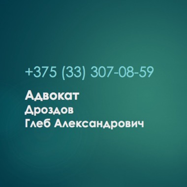 Адвокат Дроздов Глеб Александрович