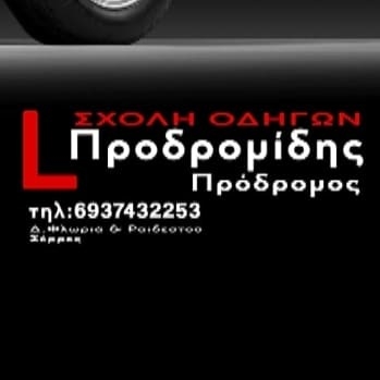 Προδρομος Προδρομίδης