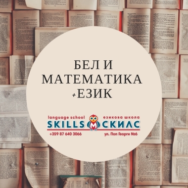 Езикова школа СКИЛС М