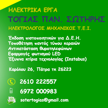 ΤΟΓΙΑΣ ΣΩΤΗΡΗΣ