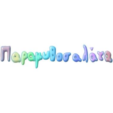 ΠΑΡΑΜΥΘΟΣΑΛΑΤΑ