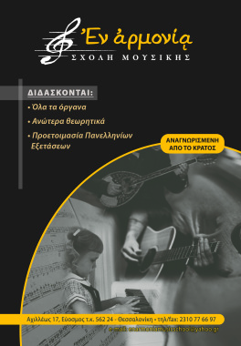 Εν Αρμονία σχολή μουσικής