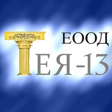Тея-13 ЕООД
