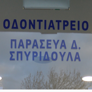 Οδοντιατρείο Παρασκευά Δ. Σπυριδούλα