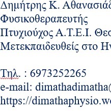 Φυσιοθεραπευτήριο Αθανασιάδης Δημήτρης