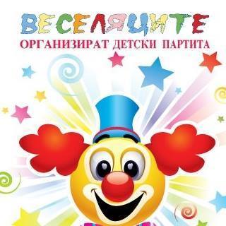 Веселяците